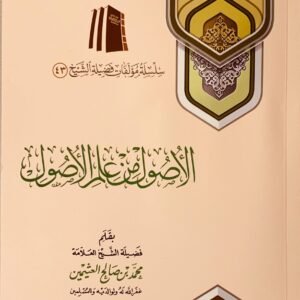 شرح الأصول من علم الأصول