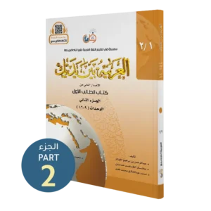 العربية بين يديك ١.٢