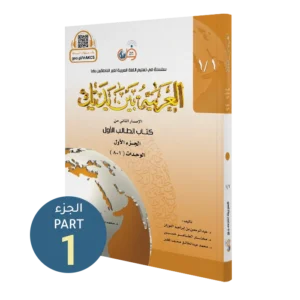 العربية بين يديك ١.١